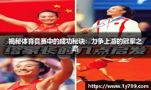 揭秘体育竞赛中的成功秘诀：力争上游的冠军之路