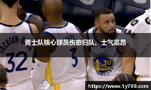 勇士队核心球员伤愈归队，士气高昂