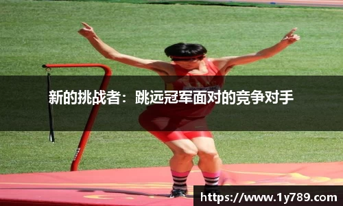 新的挑战者：跳远冠军面对的竞争对手