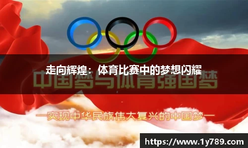 走向辉煌：体育比赛中的梦想闪耀