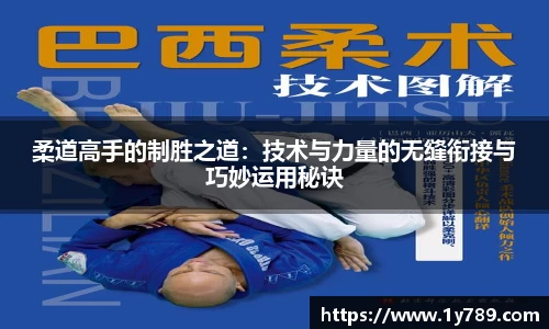 柔道高手的制胜之道：技术与力量的无缝衔接与巧妙运用秘诀