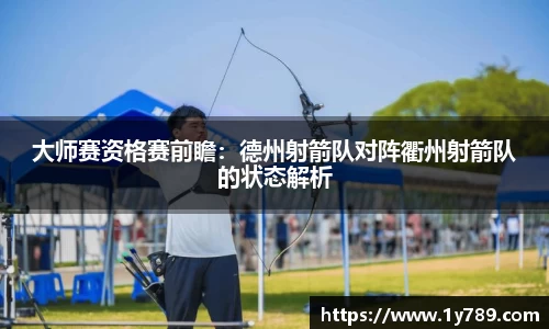大师赛资格赛前瞻：德州射箭队对阵衢州射箭队的状态解析