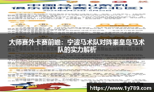 大师赛外卡赛前瞻：宁波马术队对阵秦皇岛马术队的实力解析