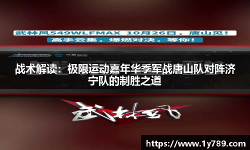 战术解读：极限运动嘉年华季军战唐山队对阵济宁队的制胜之道
