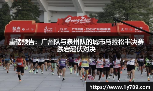 重磅预告：广州队与泉州队的城市马拉松半决赛跌宕起伏对决