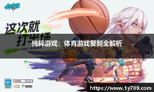 纯粹游戏：体育游戏复刻全解析