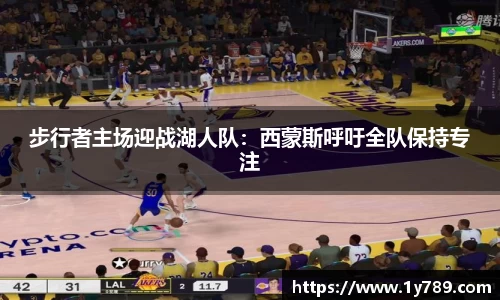 步行者主场迎战湖人队：西蒙斯呼吁全队保持专注