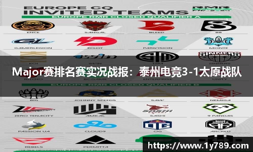 Major赛排名赛实况战报：泰州电竞3-1太原战队