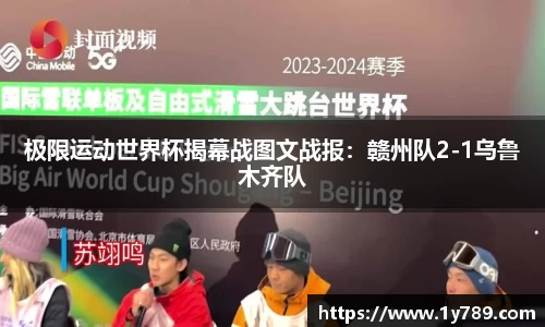 极限运动世界杯揭幕战图文战报：赣州队2-1乌鲁木齐队