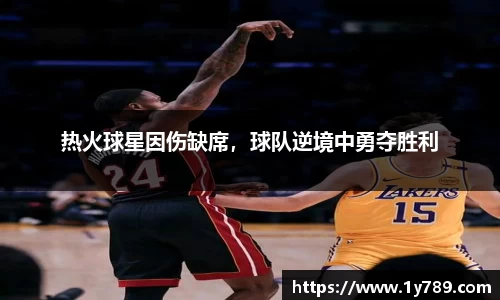 热火球星因伤缺席，球队逆境中勇夺胜利