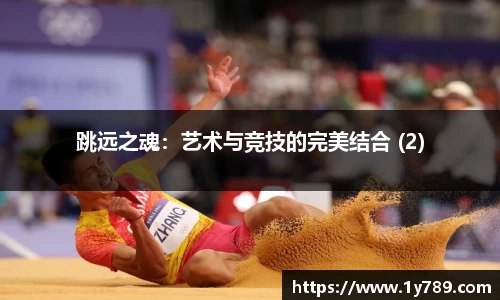 跳远之魂：艺术与竞技的完美结合 (2)