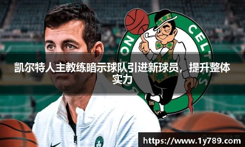 凯尔特人主教练暗示球队引进新球员，提升整体实力