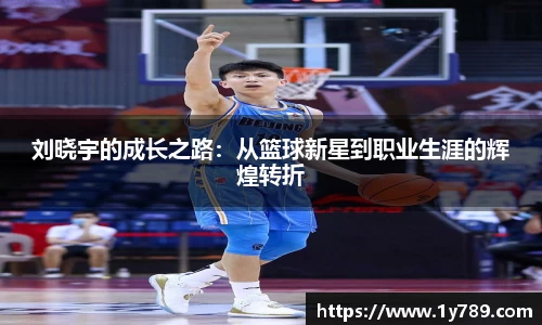刘晓宇的成长之路：从篮球新星到职业生涯的辉煌转折