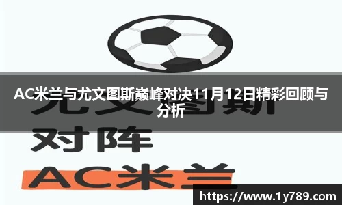 AC米兰与尤文图斯巅峰对决11月12日精彩回顾与分析