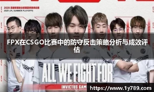 FPX在CSGO比赛中的防守反击策略分析与成效评估