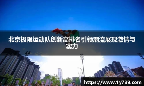 北京极限运动队创新高排名引领潮流展现激情与实力