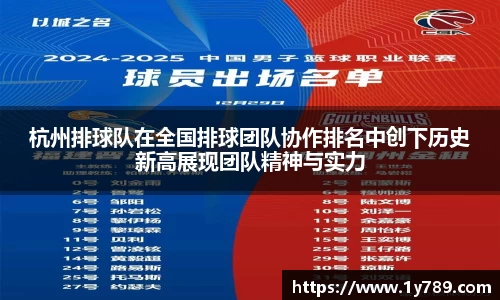 杭州排球队在全国排球团队协作排名中创下历史新高展现团队精神与实力
