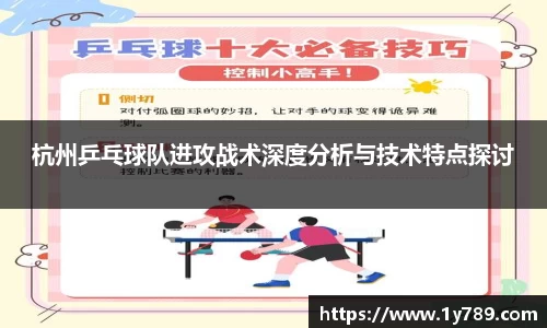 杭州乒乓球队进攻战术深度分析与技术特点探讨