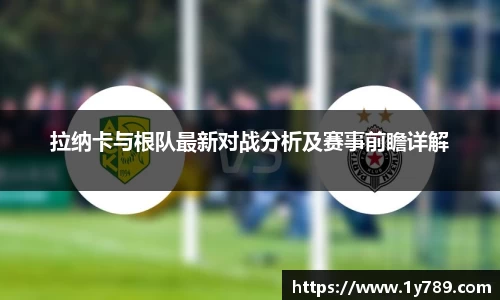 拉纳卡与根队最新对战分析及赛事前瞻详解
