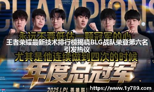 王者荣耀最新技术排行榜揭晓BLG战队荣登第六名引发热议