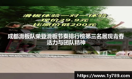 成都滑板队荣登滑板节奏排行榜第三名展现青春活力与团队精神