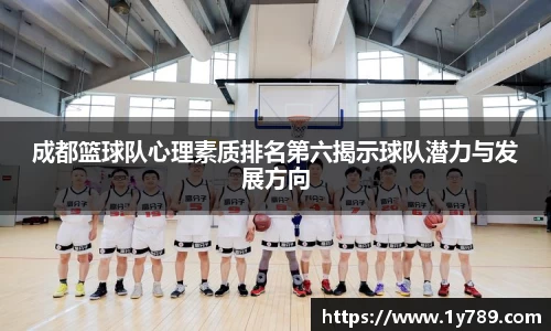 成都篮球队心理素质排名第六揭示球队潜力与发展方向
