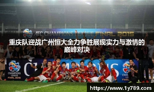 重庆队迎战广州恒大全力争胜展现实力与激情的巅峰对决