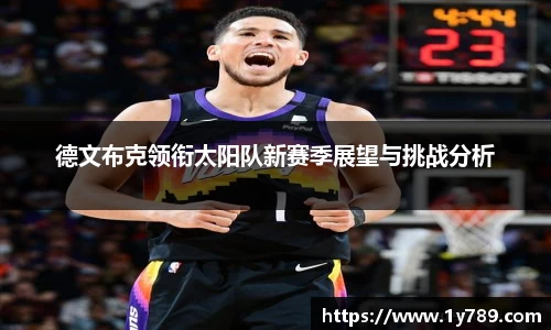 德文布克领衔太阳队新赛季展望与挑战分析